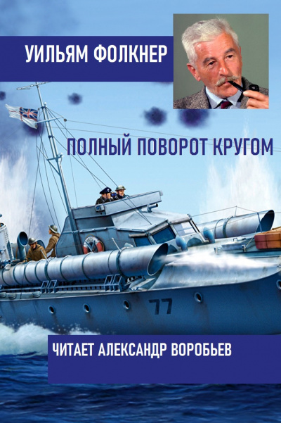 Фолкнер Уильям - Полный поворот кругом 🎧 Слушайте книги онлайн бесплатно на knigavushi.com