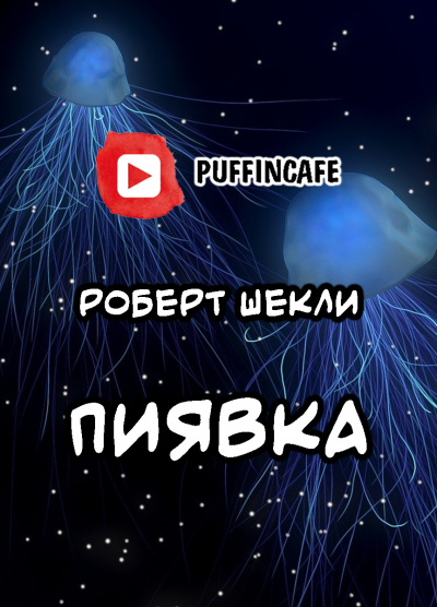 Шекли Роберт - Пиявка 🎧 Слушайте книги онлайн бесплатно на knigavushi.com