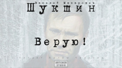 Шукшин Василий - ВЕРУЮ 🎧 Слушайте книги онлайн бесплатно на knigavushi.com