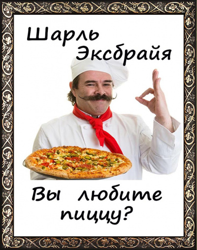 Эксбрайя Шарль - Вы любите пиццу 🎧 Слушайте книги онлайн бесплатно на knigavushi.com