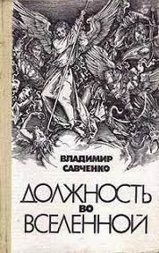 Савченко Владимир - Должность во вселенной 🎧 Слушайте книги онлайн бесплатно на knigavushi.com