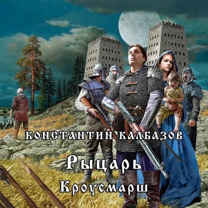 ​​Рыцарь 03. Кроусмарш. 🎧 Слушайте книги онлайн бесплатно на knigavushi.com