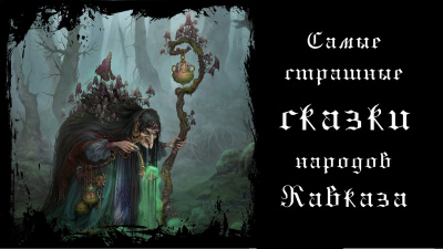 Самые страшные сказки народов Кавказа 🎧 Слушайте книги онлайн бесплатно на knigavushi.com