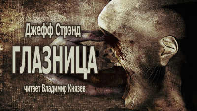 Стрэнд Джефф - ГЛАЗНИЦА 🎧 Слушайте книги онлайн бесплатно на knigavushi.com