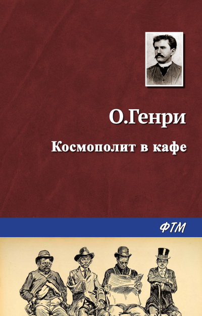 О. Генри - Космополит в кафе 🎧 Слушайте книги онлайн бесплатно на knigavushi.com