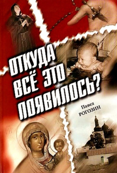 Рогозин Павел - Откуда все это появилось 🎧 Слушайте книги онлайн бесплатно на knigavushi.com