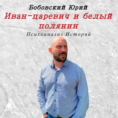 Иван-царевич и белый полянин 🎧 Слушайте книги онлайн бесплатно на knigavushi.com