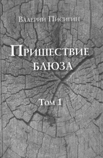 Писигин Валерий - Пришествие блюза. Том 1 🎧 Слушайте книги онлайн бесплатно на knigavushi.com