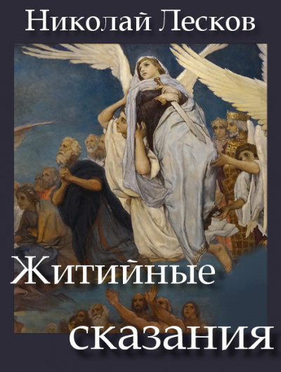 Лесков Николай - Житийные сказания 🎧 Слушайте книги онлайн бесплатно на knigavushi.com