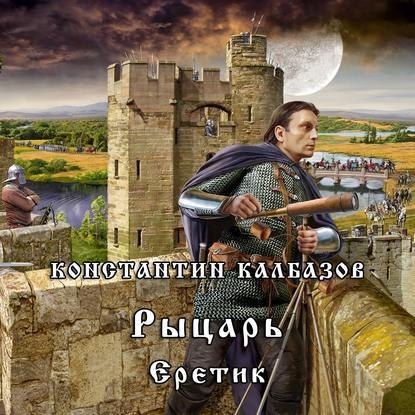 ​​Рыцарь. Еретик 🎧 Слушайте книги онлайн бесплатно на knigavushi.com