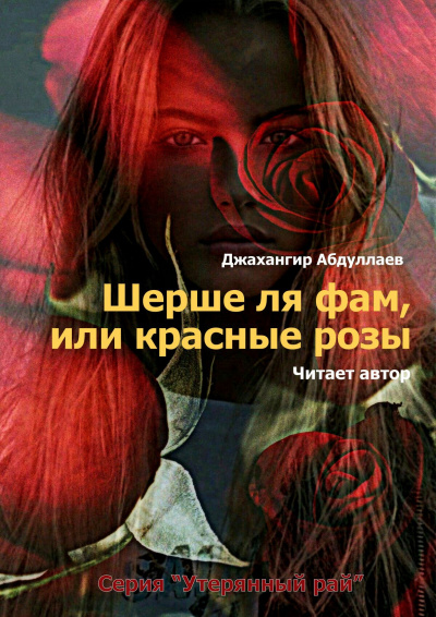 Джангир - Шерше ля фам, или красные розы 🎧 Слушайте книги онлайн бесплатно на knigavushi.com