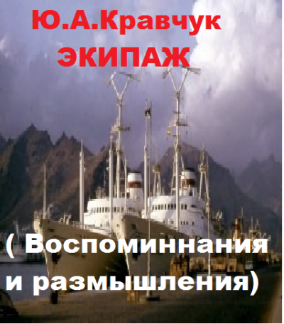 Кравчук Юрий - Экипаж 🎧 Слушайте книги онлайн бесплатно на knigavushi.com