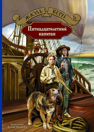 Верн Жюль - Пятнадцатилетний капитан 🎧 Слушайте книги онлайн бесплатно на knigavushi.com