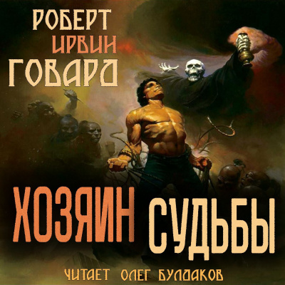 Говард Роберт - Хозяин Судьбы 🎧 Слушайте книги онлайн бесплатно на knigavushi.com