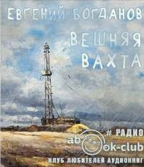 Богданов Евгений - Вешняя вахта 🎧 Слушайте книги онлайн бесплатно на knigavushi.com