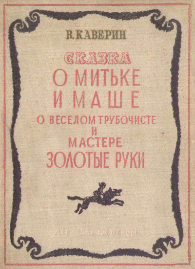 Каверин Вениамин - О Мите и Маше, о Весёлом трубочисте и Мастере золотые руки 🎧 Слушайте книги онлайн бесплатно на knigavushi.com