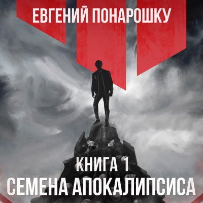 Понарошку Евгений - Семена Апокалипсиса. Книга 1 🎧 Слушайте книги онлайн бесплатно на knigavushi.com