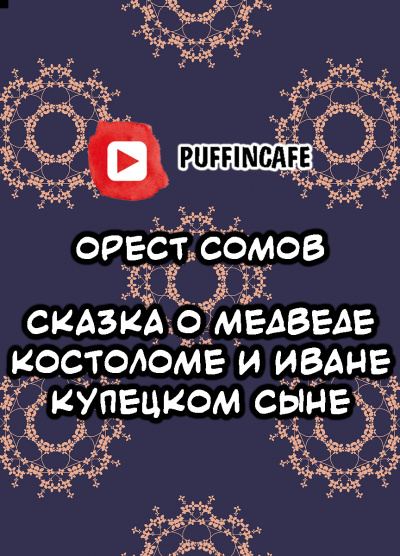 Сомов Орест - Сказка о медведе Костоломе и об Иване, купецком сыне 🎧 Слушайте книги онлайн бесплатно на knigavushi.com