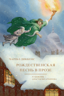 Диккенс Чарльз - Рождественская песнь в прозе 🎧 Слушайте книги онлайн бесплатно на knigavushi.com