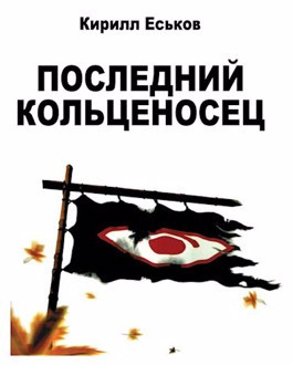 Еськов Кирилл - Последний кольценосец 🎧 Слушайте книги онлайн бесплатно на knigavushi.com