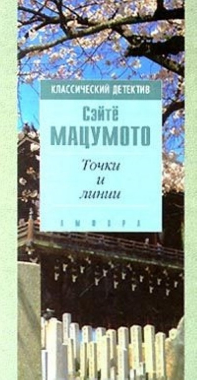 Мацумото Сэйте - Точки и линии 🎧 Слушайте книги онлайн бесплатно на knigavushi.com