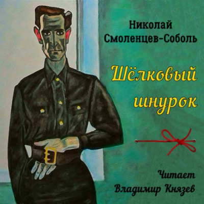 Смоленцев-Соболь Николай - Шёлковый шнурок 🎧 Слушайте книги онлайн бесплатно на knigavushi.com