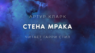 Кларк Артур - Стена Мрака 🎧 Слушайте книги онлайн бесплатно на knigavushi.com