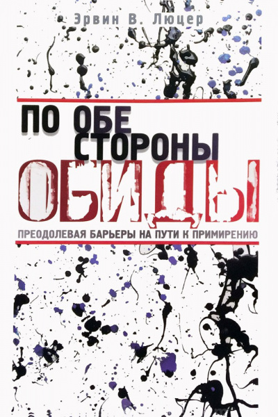 Люцер Эрвин - По обе стороны обиды 🎧 Слушайте книги онлайн бесплатно на knigavushi.com