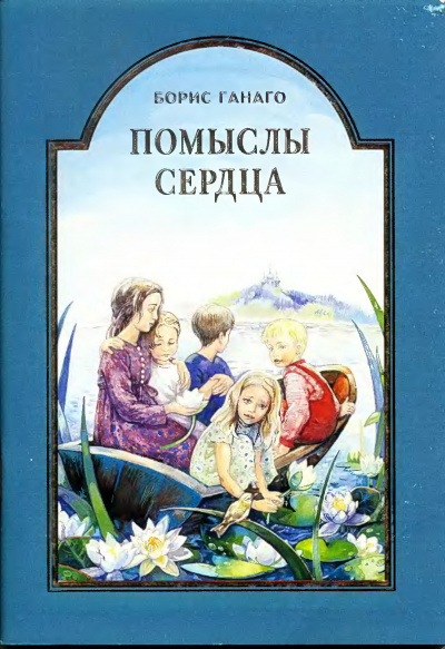 Ганаго Борис - Помыслы сердца 🎧 Слушайте книги онлайн бесплатно на knigavushi.com