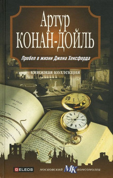 Дойл Артур Конан - Пробел в жизни Джона Хёксфорда 🎧 Слушайте книги онлайн бесплатно на knigavushi.com