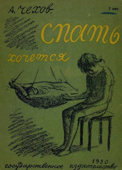 Чехов Антон - Спать хочется 🎧 Слушайте книги онлайн бесплатно на knigavushi.com