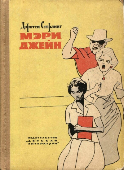 Стерлинг Доротти - Мэри Джейн 🎧 Слушайте книги онлайн бесплатно на knigavushi.com