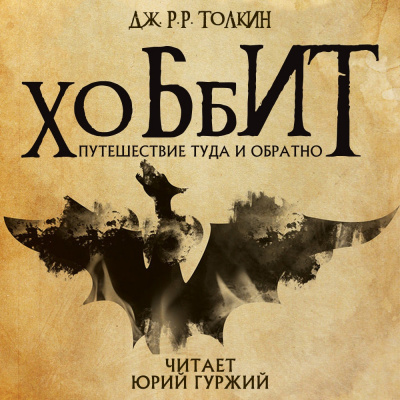 Толкин Джон - Хоббит, или Туда и обратно 🎧 Слушайте книги онлайн бесплатно на knigavushi.com