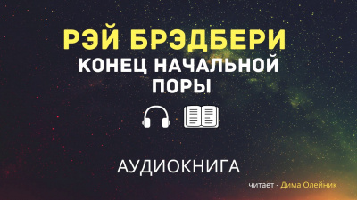 Брэдбери Рэй - Конец начальной поры 🎧 Слушайте книги онлайн бесплатно на knigavushi.com