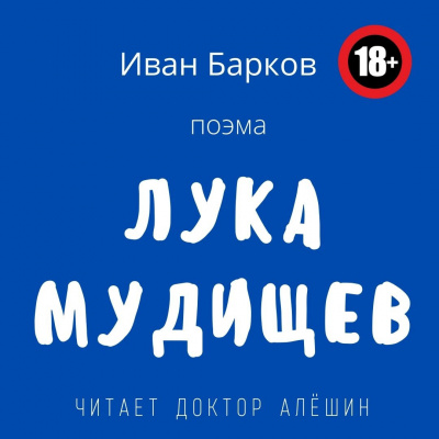 Барков Иван - Лука Мудищев 🎧 Слушайте книги онлайн бесплатно на knigavushi.com