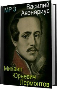 Авенариус Василий - Михаил Юрьевич Лермонтов 🎧 Слушайте книги онлайн бесплатно на knigavushi.com