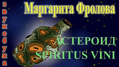 Фролова Маргарита - Астероид Spiritus Vini 🎧 Слушайте книги онлайн бесплатно на knigavushi.com