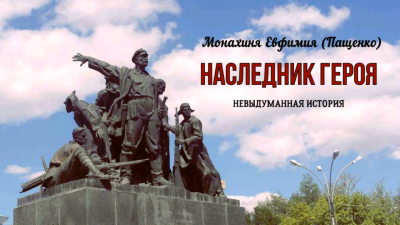 Пащенко Евфимия - Наследник героя 🎧 Слушайте книги онлайн бесплатно на knigavushi.com