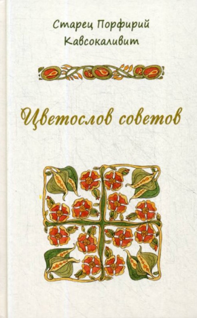 Порфирий Кавсокаливит - Цветослов советов 🎧 Слушайте книги онлайн бесплатно на knigavushi.com