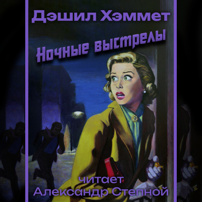 Хэммет Дэшил - Ночные выстрелы 🎧 Слушайте книги онлайн бесплатно на knigavushi.com