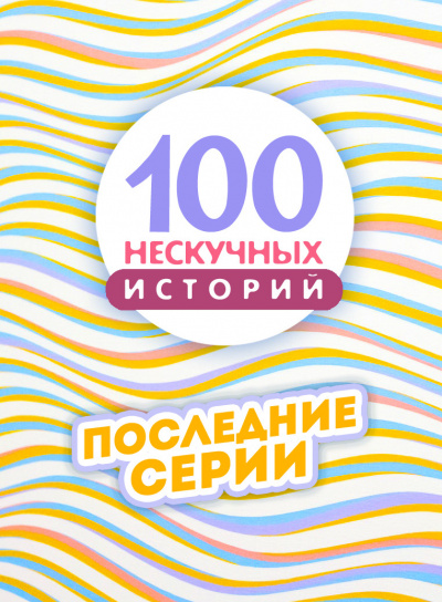 100 нескучных историй. Часть 4 🎧 Слушайте книги онлайн бесплатно на knigavushi.com