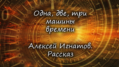 Игнатов Алексей - Одна, две, три машины времени. 🎧 Слушайте книги онлайн бесплатно на knigavushi.com