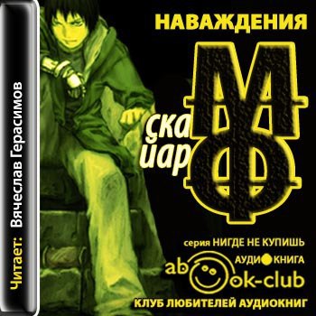 Аудиокнига макс. Макс Фрай аудиокниги. Макс Фрай наваждения аудиокнига. Книга детектив про Макса. Макс Фрай nада аудиокниги.