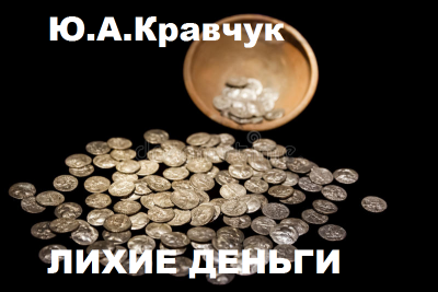 Кравчук Юрий - Лихие деньги 🎧 Слушайте книги онлайн бесплатно на knigavushi.com
