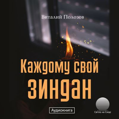 Полозов Виталий - Каждому свой зиндан 🎧 Слушайте книги онлайн бесплатно на knigavushi.com