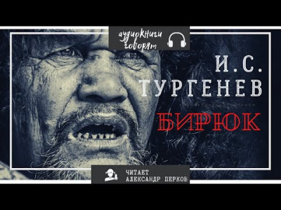 Тургенев Иван - Бирюк 🎧 Слушайте книги онлайн бесплатно на knigavushi.com