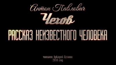 Чехов Антон - Рассказ неизвестного человека 🎧 Слушайте книги онлайн бесплатно на knigavushi.com