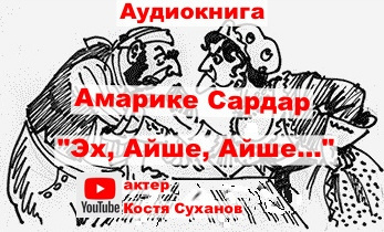 Амарике Сардар - Эх, Айше, Айше... 🎧 Слушайте книги онлайн бесплатно на knigavushi.com