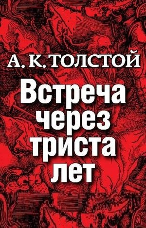 Толстой Алексей - Встреча через 300 лет 🎧 Слушайте книги онлайн бесплатно на knigavushi.com