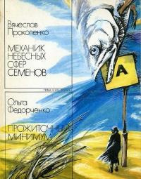 Прокопенко Вячеслав - Механик небесных сфер Семёнов 🎧 Слушайте книги онлайн бесплатно на knigavushi.com